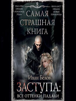 cover image of Самая страшная книга. Заступа